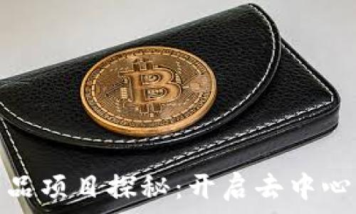   
区块链产品项目探秘：开启去中心化新时代