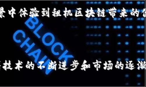 租机区块链是一个相对较新的概念，主要涉及在区块链技术架构下租赁计算资源。在这个模型中，用户可以租用分布在全球各地的计算机网络资源，以执行特定的任务，如加密货币挖矿、数据存储、数据处理等。通过区块链技术，租赁过程可以更加透明、安全和高效，确保交易的可信度。

以下是关于“租机区块链”的详细介绍以及相关问题的探讨。

### 租机区块链的背景与发展

在过去的几年中，随着区块链技术的兴起，各种基于区块链的服务和产品逐渐被开发出来。租机区块链正是在这种背景下应运而生，主要是为了满足日益增长的对计算资源的需求。由于许多用户并不具备足够的硬件条件和技术能力去自建计算平台，因此，租赁的方式逐渐成为一种趋势。

在传统的云计算服务中，用户可以通过支付费用租赁计算资源，但这种模式通常集中在少数大的云服务提供商手中。这些云服务提供商虽然提供了强大的计算能力，但往往不够灵活、透明，且存在较高的中心化风险。区块链的出现让这一领域发生了变革，通过去中心化的方式，将计算资源的租赁变得更加公平和透明。

### 租机区块链的工作原理

去中心化的网络
租机区块链通常是通过一个去中心化的网络实现的，参与者可以在这个网络中自由地租赁和分享自己的计算资源。通过智能合约技术，租赁协议可以被自动执行，确保所有参与者都遵循相同的规则。

透明性与安全性
租机区块链利用区块链的透明性特性，所有的交易记录都可以被公开审查，从而确保用户的可信度。同时，由于区块链的加密技术，数据的安全性也得到了保障，避免了数据泄露和滥用的风险。

智能合约的应用
在租机区块链中，智能合约起到了关键作用。智能合约可以预设租赁条款，自动执行支付和资源分配，避免人工干预带来的错误和欺诈。同时，智能合约还可以根据实际使用情况自动调整租赁价格，使得资源利用更加高效。

### 租机区块链的优势

降低成本
通过租机区块链，用户可以根据自己的需求灵活租赁资源，避免了投资昂贵硬件带来的高昂成本。用户只需支付实际使用的计算资源费用，进而降低了整体运营成本。

提升资源利用率
在传统环境中，计算资源往往存在闲置现象，而租赁模式能够更好地利用这些资源，提高整体效率。在租机区块链的架构下，用户可以将闲置的计算资源出租，实现资源的最优配置。

增强灵活性
由于租队计算资源的灵活性，用户可以根据需求快速调整所需计算能力，良好的响应市场变化，提供了极大的便利性。例如，当需要处理大型数据时，用户可以快速租用额外的计算资源；而在资源需求减少时，也可以即时退还。

### 可能的问题探讨

在深入理解租机区块链后，我们可以考虑以下四个相关问题。

#### 问题一：租机区块链如何确保交易的安全性？

安全性与信任机制
在租机区块链平台中，交易的安全性主要通过去中心化的验证机制以及区块链的加密技术来保证。通过去中心化的方式，每个参与者都可以对网络中的交易进行验证，确保交易信息的真实性。

此外，所有的交易记录被永久地存储在区块链上，并且不可被篡改。这种特性大大提升了交易的透明度和公信力，用户在进行租赁交易时会感到更加安心。

另一个关键因素是智能合约的应用。智能合约提供了一个自动执行的机制，确保了租赁协议的执行不会受到人为干预。比如，在租用计算资源后，用户的支付将自动释放给资源提供者，确保双方利益的同时减少了风险。

用户隐私保护
租机区块链在处理交易时，通常会采用多种技术手段保护用户的隐私。例如，通过零知识证明等技术，确保用户的身份和交易内容可以得到保护，同时不影响到交易的合法性。这种隐私保护机制在一定程度上增强了用户对平台的信任感。

#### 问题二：在租机区块链中，如何标定和评价计算资源的价值？

市场机制的建立
在租机区块链的生态中，计算资源的价值通常由市场供需关系决定。通过设立交易市场，租赁双方可以根据实际情况自行协商价格，这就形成了一个动态的定价机制。

在这个 market 的基础上，用户在选择租赁资源时，可以根据其他用户的评价和历史使用记录来做出决策。这种透明性和公平性吸引了更多的用户加入，促进了整个生态的良性发展。

基于性能的评估标准
为了更准确地评价资源的价值，租机区块链还可以设立一些基于性能的评估标准，例如计算速度、存储容量、带宽等。通过这些指标，用户能够清晰了解所租用资源的具体情况，对价位做出更合理的判断。

#### 问题三：租机区块链对传统云服务的影响是什么？

竞争与合作
租机区块链的出现必然会对传统的云服务市场造成冲击。由于其去中心化、低成本、灵活性的特点，越来越多的用户可能会倾向于使用租机区块链服务。这对传统云服务提供商形成了一定的竞争压力。

然而，这并不意味着传统云服务完全丧失竞争力。在某些场景下，传统云服务可能会与租机区块链形成互补。例如，在面对大规模、高强度的计算需求时，用户可能会选择传统云服务；而在小规模、灵活的资源使用场景中，则可能会更倾向于租机区块链。

创新推动变革
为了应对租机区块链带来的冲击，传统云服务提供商需要进行创新，提升自身技术水平和服务能力。通过引入更多的智能化和自动化，操作流程，提升用户体验。此外，传统云服务商还可以探索基于区块链的方案，提升透明性和安全性，增强市场竞争力。

#### 问题四：未来租机区块链的发展前景如何？

技术迭代与发展
随着区块链技术的不断发展和成熟，租机区块链的未来发展前景十分广阔。新的技术可能会提升整个租赁体系的速度和智能化水平，进一步增强技术的可用性和用户体验。

例如，随着量子计算的出现，未来区块链可能会向更高效的共识机制迈进，从而提升整个租赁网络的交易速度。同时，人工智能的引入也可能提升资源调度和管理的智能化水平，进一步提高资源利用率。

多样化应用场景
租机区块链不仅限于计算资源的租赁，随着技术的演进，也可能扩展到其他领域，例如物联网、边缘计算等新兴领域。用户可以在广泛的应用场景中体验到租机区块链带来的便利和优势。

未来的租机区块链将会逐渐形成一个完整的生态系统，各种角色之间进行高度协作，共同推动整个行业的进步与发展。

综上所述，租机区块链是一个前景看好的新兴领域，通过去中心化的方式构建计算资源的共享和租赁平台，满足不断提升的计算能力需求。随着技术的不断进步和市场的逐渐成熟，租机区块链将在未来的数字经济中扮演重要角色。