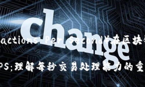 TPS（Transactions Per Second）在区块链中的意义

区块链的TPS：理解每秒交易处理能力的重要性