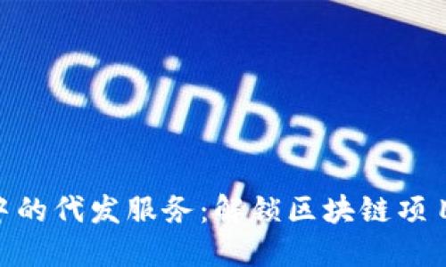 Tokenim中的代发服务：解锁区块链项目的新潜力