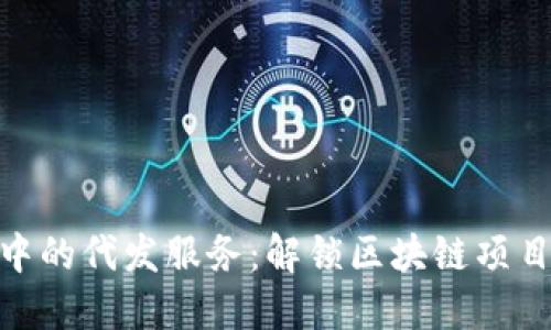 Tokenim中的代发服务：解锁区块链项目的新潜力