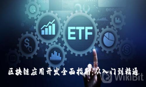 区块链应用开发全面指南：从入门到精通