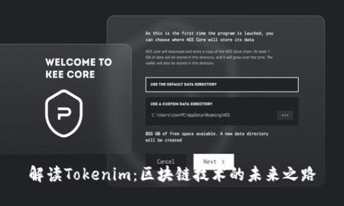 解读Tokenim：区块链技术的未来之路