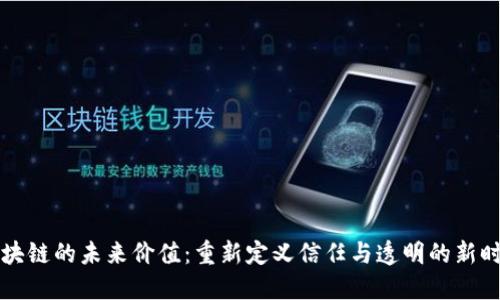 区块链的未来价值：重新定义信任与透明的新时代
