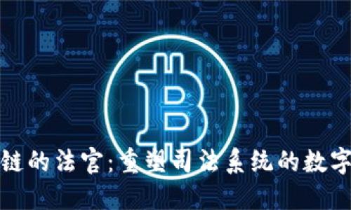 区块链的法官：重塑司法系统的数字先锋