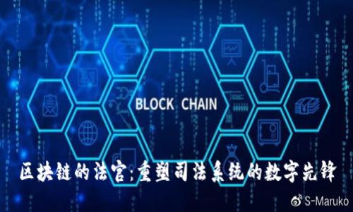 区块链的法官：重塑司法系统的数字先锋