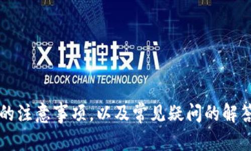 在Tokenim钱包中输入DAPP地址的具体步骤可能依据其版本或界面的变化而有所不同。以下是在Tokenim钱包使用DAPP的基本步骤：

1. 打开Tokenim钱包
首先，请确保您已经在手机上下载并安装了Tokenim钱包应用程序。打开应用程序后，您将看到主界面。如果您是首次使用，请确保先进行注册或登录。

2. 进入DAPP浏览器
在主界面中，您通常会找到一个DAPP浏览器的选项。这个选项的具体位置可能因版本不同而有所变化。通常，它就位于底部导航栏或主菜单中。点击进入DAPP浏览器。

3. 输入DAPP地址
在DAPP浏览器中，您将看到一个输入框，用于输入DAPP的地址。在这里，您可以直接输入DAPP的URL链接，或者粘贴您从其他地方复制的链接。确保输入的地址正确，避免任何错误。

4. 访问DAPP
输入DAPP地址后，点击“访问”或“进入”等按钮。这将带您到您指定的DAPP页面。在这里，您可以开始与DAPP进行互动，如进行交易、查看信息或使用相关功能。

常见问题解答

问题一：Tokenim钱包支持哪些DAPP？
Tokenim钱包旨在支持多个DAPP，尤其是与区块链相关的应用。常见的内容包括去中心化交易所（DEX）、游戏DAPP、NFT市场、借贷平台等。用户在选择使用DAPP时，应确认其安全性和可信度，建议优先使用知名度高的DAPP。

问题二：如何确保在Tokenim钱包上使用DAPP的安全性？
在使用 Tokenim 钱包及其中的 DAPP 时，确保安全至关重要。用户可以采取一些措施来提高安全性，例如：  
1. **选择知名DAPP**：只使用用户评价高、历史悠久的DAPP。  
2. **保持软件更新**：确保Tokenim钱包为最新版本，更新常常包含安全修补。  
3. **使用硬件钱包**：如有可能，可以考虑将Tokenim钱包与硬件钱包结合使用，增强安全性。  
4. **双重认证**：如果DAPP支持双重认证等安全措施，务必开启，以加强账户安全。  
以上措施能有效降低潜在风险。

问题三：Tokenim钱包的特点是什么？
Tokenim钱包提供多种功能，使其在市场上颇具竞争力。其主要特点包括：  
1. **支持多链资产**：支持多种区块链资产，方便用户管理不同种类的数字货币。  
2. **用户友好的界面**：界面设计简单明了，易于新手快速上手。  
3. **DAPP浏览器**：内置DAPP浏览器，方便用户直接在钱包内访问各种去中心化应用。  
4. **高安全性**：采用高标准的安全措施如私钥存储、加密技术等，保障用户资产的安全。  
总之，Tokenim钱包的多样化功能及用户友好的操作界面吸引了越来越多的用户。

问题四：如果在Tokenim钱包访问DAPP时遇到问题该怎么办？
访问DAPP时常常会遇到图像加载不出、交易失败等问题。若发生这些情况，可以：  
1. **检查网络连接**：确保您的设备与网络连接良好。  
2. **重启应用**：尝试关闭Tokenim钱包并重新启动，常常能解决临时故障。  
3. **清理缓存**：在设置中清理Tokenim钱包的缓存，以解决可能的应用冲突问题。  
4. **重新输入地址**：错误输入DAPP地址常导致无法打开页面，确保地址无误。  
5. **联系支持团队**：如果以上方法无法解决，联系Tokenim钱包的客服支持，获取专业帮助。  
适当的步骤可以有效排除故障以顺利访问DAPP。

通过这些介绍，希望能帮助您更好地理解如何在Tokenim钱包中输入DAPP地址，使用其功能时的注意事项，以及常见疑问的解答。