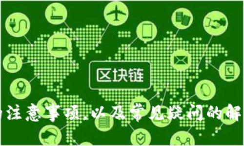 在Tokenim钱包中输入DAPP地址的具体步骤可能依据其版本或界面的变化而有所不同。以下是在Tokenim钱包使用DAPP的基本步骤：

1. 打开Tokenim钱包
首先，请确保您已经在手机上下载并安装了Tokenim钱包应用程序。打开应用程序后，您将看到主界面。如果您是首次使用，请确保先进行注册或登录。

2. 进入DAPP浏览器
在主界面中，您通常会找到一个DAPP浏览器的选项。这个选项的具体位置可能因版本不同而有所变化。通常，它就位于底部导航栏或主菜单中。点击进入DAPP浏览器。

3. 输入DAPP地址
在DAPP浏览器中，您将看到一个输入框，用于输入DAPP的地址。在这里，您可以直接输入DAPP的URL链接，或者粘贴您从其他地方复制的链接。确保输入的地址正确，避免任何错误。

4. 访问DAPP
输入DAPP地址后，点击“访问”或“进入”等按钮。这将带您到您指定的DAPP页面。在这里，您可以开始与DAPP进行互动，如进行交易、查看信息或使用相关功能。

常见问题解答

问题一：Tokenim钱包支持哪些DAPP？
Tokenim钱包旨在支持多个DAPP，尤其是与区块链相关的应用。常见的内容包括去中心化交易所（DEX）、游戏DAPP、NFT市场、借贷平台等。用户在选择使用DAPP时，应确认其安全性和可信度，建议优先使用知名度高的DAPP。

问题二：如何确保在Tokenim钱包上使用DAPP的安全性？
在使用 Tokenim 钱包及其中的 DAPP 时，确保安全至关重要。用户可以采取一些措施来提高安全性，例如：  
1. **选择知名DAPP**：只使用用户评价高、历史悠久的DAPP。  
2. **保持软件更新**：确保Tokenim钱包为最新版本，更新常常包含安全修补。  
3. **使用硬件钱包**：如有可能，可以考虑将Tokenim钱包与硬件钱包结合使用，增强安全性。  
4. **双重认证**：如果DAPP支持双重认证等安全措施，务必开启，以加强账户安全。  
以上措施能有效降低潜在风险。

问题三：Tokenim钱包的特点是什么？
Tokenim钱包提供多种功能，使其在市场上颇具竞争力。其主要特点包括：  
1. **支持多链资产**：支持多种区块链资产，方便用户管理不同种类的数字货币。  
2. **用户友好的界面**：界面设计简单明了，易于新手快速上手。  
3. **DAPP浏览器**：内置DAPP浏览器，方便用户直接在钱包内访问各种去中心化应用。  
4. **高安全性**：采用高标准的安全措施如私钥存储、加密技术等，保障用户资产的安全。  
总之，Tokenim钱包的多样化功能及用户友好的操作界面吸引了越来越多的用户。

问题四：如果在Tokenim钱包访问DAPP时遇到问题该怎么办？
访问DAPP时常常会遇到图像加载不出、交易失败等问题。若发生这些情况，可以：  
1. **检查网络连接**：确保您的设备与网络连接良好。  
2. **重启应用**：尝试关闭Tokenim钱包并重新启动，常常能解决临时故障。  
3. **清理缓存**：在设置中清理Tokenim钱包的缓存，以解决可能的应用冲突问题。  
4. **重新输入地址**：错误输入DAPP地址常导致无法打开页面，确保地址无误。  
5. **联系支持团队**：如果以上方法无法解决，联系Tokenim钱包的客服支持，获取专业帮助。  
适当的步骤可以有效排除故障以顺利访问DAPP。

通过这些介绍，希望能帮助您更好地理解如何在Tokenim钱包中输入DAPP地址，使用其功能时的注意事项，以及常见疑问的解答。