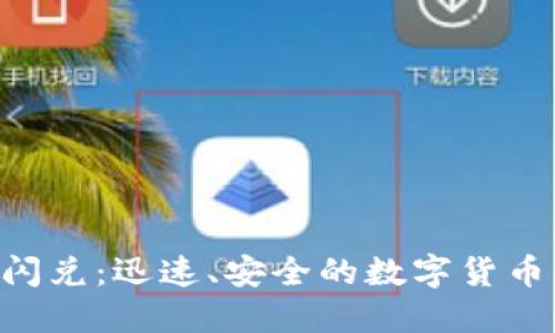 Tokenim闪兑：迅速、安全的数字货币交易体验