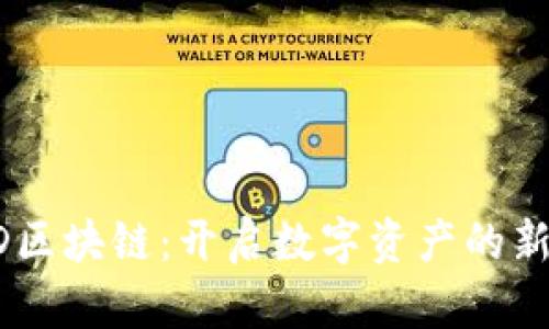  HTD区块链：开启数字资产的新纪元