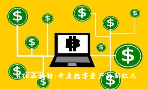  HTD区块链：开启数字资产的新纪元