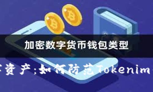 保护您的数字资产：如何防范Tokenim钱包黑客攻击