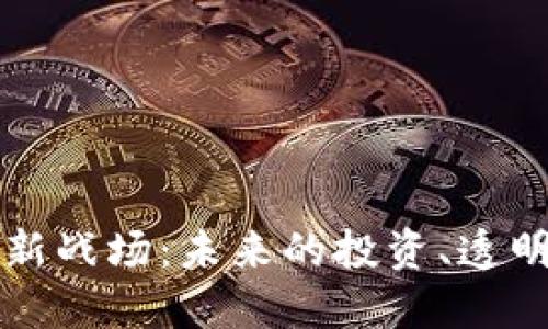区块链金融新战场：未来的投资、透明度与安全性