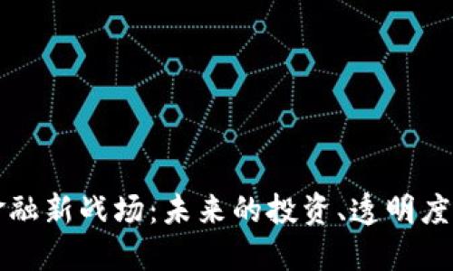 区块链金融新战场：未来的投资、透明度与安全性
