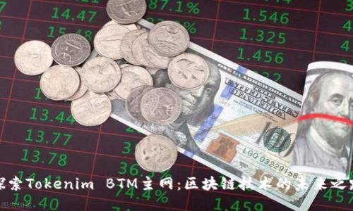 探索Tokenim BTM主网：区块链技术的未来之路