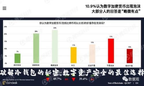 破解冷钱包的秘密：数字资产安全的最佳选择