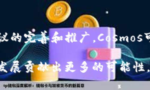   区块链新未来：深入探讨Cosmos生态系统 / 
 guanjianci 区块链, Cosmos, 去中心化 /guanjianci 

在当今迅速发展的区块链技术中，Cosmos因其独特的设计和愿景而受到越来越多的关注。Cosmos不仅仅是一个区块链网络，更是一种新型的区块链生态系统，旨在实现不同区块链之间的互操作性。本文将对Cosmos进行深入的探讨，包括其核心概念、功能、优势以及在实际应用中的潜力。我们还将回答一些相关的问题，以帮助读者更好地理解Cosmos的意义和影响。 

Cosmos的核心概念
Cosmos的核心理念是解决当前区块链技术中的孤岛效应。在传统的区块链网络中，各个区块链之间是相对独立的，缺乏有效的沟通。从而导致资源的浪费和效率的降低。Cosmos通过一种称为“区块链互联网”的架构，旨在连接不同的区块链，从而促进信息和价值的自由流动。

在Cosmos生态系统中，各个独立的区块链被称为“区域链”（Zone），而连接它们的核心链则是“Hub”。这种设计使得不同的区域链可以通过Hub进行交互，从而实现数据和价值的传输。Cosmos的目标是创建一个去中心化且可扩展的网络，使得开发者可以轻松构建自己的区块链，并能够与其他区块链进行互动。这种互操作性不仅提高了区块链的效率，也使得它们的应用范围更广。

Cosmos的技术架构
Cosmos的技术架构主要基于以下几个组成部分：

ul
    listrongCosmos Hub/strong：作为整个Cosmos网络的中心枢纽，负责管理和协调各个区域链之间的交互。/li
    listrong区域链（Zones）/strong：各个独立的区块链，它们可以根据自己的需求和规则进行开发。区域链可以是公有链、私有链或联盟链。/li
    listrongIBC（Inter-Blockchain Communication Protocol）/strong：一种允许不同区块链之间进行信息和价值传输的协议，是Cosmos互操作性的核心。/li
/ul

这种模块化的设计使得Cosmos不仅具备灵活性，还能满足多样化的需求，使开发者能集中精力于业务逻辑的实现，而不需要关注底层协议的细节。这种优势使得Cosmos生态系统得以迅速扩展，吸引了大量的开发者和项目加入。

Cosmos的优势与应用
Cosmos具备多项显著优势，使其在区块链领域中脱颖而出：

ul
    listrong互操作性/strong：通过IBC协议，不同区块链间可以实现速度快、成本低的信息和价值传递，避免了传统方式中的慢速和高额手续费。/li
    listrong可扩展性/strong：Cosmos可以支持多个区域链的并行运行，极大提高了网络的处理能力。/li
    listrong灵活性/strong：开发者可以根据不同的需求定制自己的区域链，而不必受限于单一的协议。/li
    listrong治理机制/strong：Cosmos引入了去中心化的治理模型，社区成员可以直接参与提案和投票，形成公开透明的决策过程。/li
/ul

在实际应用方面，许多项目已经在Cosmos生态系统中上线。例如，基于Cosmos的区块链Chainge专注于金融服务；而另一个项目Akash则为云计算提供去中心化的解决方案。这些项目的涌现，进一步证明了Cosmos的应用潜力，也为整个区块链行业带来了更多的创新思路。

可能的相关问题探讨

h41. Cosmos与其他区块链生态系统的比较/h4
Cosmos的设计理念与许多其他区块链生态系统有所不同，如以太坊、波卡等。这些系统在互操作性、扩展性和功能复杂性上各具特色。以太坊采用的是智能合约系统，而波卡则专注于链间的兼容性。相较之下，Cosmos的模块化结构使其在用户和开发者的可定制性上表现出色。这种区别在市场上占据了一定的竞争优势，有助于吸引更多的项目加入。 

此外，Cosmos的治理机制相对去中心化，允许社区成员参与到协议的更新和修改中。而其他一些区块链生态系统可能更依赖于核心开发团队的决策。这样的模式，在提高治理透明度和公众参与度方面具有优势，但也面临着如何有效确保决策质量的问题。 

h42. 如何参与Cosmos生态系统的建设？/h4
参与Cosmos生态系统的建设，开发者首先需要了解Cosmos SDK，这是Cosmos提供的一个开源框架，允许用户快速构建自己的区块链。对开发者而言，熟悉SDK的使用，可以帮助其快速上手。此外，了解IBC协议的工作原理，也是参与网络交互的关键因素。

除了技术层面的参与，社区活动也是参与Cosmos生态系统建设的重要一环。开发者和用户可以通过参与社区讨论，提出自己的意见和建议，参与治理决策等来贡献自己的力量。在这种多元化的参与方式中，Cosmos的生态将不断扩大，形成一个良性循环。

h43. Cosmos在实际应用中的挑战有哪些？/h4
尽管Cosmos具备多项优势，但在实际应用中仍然面临许多挑战。首先，互操作性虽然是其核心优势，但如何确保不同区块链之间的安全和可靠性是一个复杂的问题。因为网络安全事件的频发，开发者需要在保证便利性的同时，确保系统的安全性。

其次，Cosmos的用户教育和生态建设也需要持续推进。对于很大一部分用户和开发者而言，理解和掌握Cosmos的运作机制需要一定的学习曲线。如何提供简明易懂的学习资源，以帮助用户更快融入，成为当前亟待解决的问题。

h44. Cosmos的未来发展趋势/h4
作为一个正在迅速发展的生态系统，Cosmos的未来发展趋势值得关注。随着越来越多的项目选择加入Cosmos网络，未来将会出现更多创新的区块链解决方案。同时，随着IBC协议的完善和推广，Cosmos可能会成为新的区块链互操作性标准，将不同的区块链紧密联系。

综上所述，Cosmos不仅是一个具有突破性的区块链生态系统，更是对未来区块链互操作性的一次创新尝试。随着技术的不断进步和应用场景的拓展，Cosmos将为区块链的未来发展贡献出更多的可能性。 