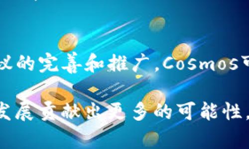   区块链新未来：深入探讨Cosmos生态系统 / 
 guanjianci 区块链, Cosmos, 去中心化 /guanjianci 

在当今迅速发展的区块链技术中，Cosmos因其独特的设计和愿景而受到越来越多的关注。Cosmos不仅仅是一个区块链网络，更是一种新型的区块链生态系统，旨在实现不同区块链之间的互操作性。本文将对Cosmos进行深入的探讨，包括其核心概念、功能、优势以及在实际应用中的潜力。我们还将回答一些相关的问题，以帮助读者更好地理解Cosmos的意义和影响。 

Cosmos的核心概念
Cosmos的核心理念是解决当前区块链技术中的孤岛效应。在传统的区块链网络中，各个区块链之间是相对独立的，缺乏有效的沟通。从而导致资源的浪费和效率的降低。Cosmos通过一种称为“区块链互联网”的架构，旨在连接不同的区块链，从而促进信息和价值的自由流动。

在Cosmos生态系统中，各个独立的区块链被称为“区域链”（Zone），而连接它们的核心链则是“Hub”。这种设计使得不同的区域链可以通过Hub进行交互，从而实现数据和价值的传输。Cosmos的目标是创建一个去中心化且可扩展的网络，使得开发者可以轻松构建自己的区块链，并能够与其他区块链进行互动。这种互操作性不仅提高了区块链的效率，也使得它们的应用范围更广。

Cosmos的技术架构
Cosmos的技术架构主要基于以下几个组成部分：

ul
    listrongCosmos Hub/strong：作为整个Cosmos网络的中心枢纽，负责管理和协调各个区域链之间的交互。/li
    listrong区域链（Zones）/strong：各个独立的区块链，它们可以根据自己的需求和规则进行开发。区域链可以是公有链、私有链或联盟链。/li
    listrongIBC（Inter-Blockchain Communication Protocol）/strong：一种允许不同区块链之间进行信息和价值传输的协议，是Cosmos互操作性的核心。/li
/ul

这种模块化的设计使得Cosmos不仅具备灵活性，还能满足多样化的需求，使开发者能集中精力于业务逻辑的实现，而不需要关注底层协议的细节。这种优势使得Cosmos生态系统得以迅速扩展，吸引了大量的开发者和项目加入。

Cosmos的优势与应用
Cosmos具备多项显著优势，使其在区块链领域中脱颖而出：

ul
    listrong互操作性/strong：通过IBC协议，不同区块链间可以实现速度快、成本低的信息和价值传递，避免了传统方式中的慢速和高额手续费。/li
    listrong可扩展性/strong：Cosmos可以支持多个区域链的并行运行，极大提高了网络的处理能力。/li
    listrong灵活性/strong：开发者可以根据不同的需求定制自己的区域链，而不必受限于单一的协议。/li
    listrong治理机制/strong：Cosmos引入了去中心化的治理模型，社区成员可以直接参与提案和投票，形成公开透明的决策过程。/li
/ul

在实际应用方面，许多项目已经在Cosmos生态系统中上线。例如，基于Cosmos的区块链Chainge专注于金融服务；而另一个项目Akash则为云计算提供去中心化的解决方案。这些项目的涌现，进一步证明了Cosmos的应用潜力，也为整个区块链行业带来了更多的创新思路。

可能的相关问题探讨

h41. Cosmos与其他区块链生态系统的比较/h4
Cosmos的设计理念与许多其他区块链生态系统有所不同，如以太坊、波卡等。这些系统在互操作性、扩展性和功能复杂性上各具特色。以太坊采用的是智能合约系统，而波卡则专注于链间的兼容性。相较之下，Cosmos的模块化结构使其在用户和开发者的可定制性上表现出色。这种区别在市场上占据了一定的竞争优势，有助于吸引更多的项目加入。 

此外，Cosmos的治理机制相对去中心化，允许社区成员参与到协议的更新和修改中。而其他一些区块链生态系统可能更依赖于核心开发团队的决策。这样的模式，在提高治理透明度和公众参与度方面具有优势，但也面临着如何有效确保决策质量的问题。 

h42. 如何参与Cosmos生态系统的建设？/h4
参与Cosmos生态系统的建设，开发者首先需要了解Cosmos SDK，这是Cosmos提供的一个开源框架，允许用户快速构建自己的区块链。对开发者而言，熟悉SDK的使用，可以帮助其快速上手。此外，了解IBC协议的工作原理，也是参与网络交互的关键因素。

除了技术层面的参与，社区活动也是参与Cosmos生态系统建设的重要一环。开发者和用户可以通过参与社区讨论，提出自己的意见和建议，参与治理决策等来贡献自己的力量。在这种多元化的参与方式中，Cosmos的生态将不断扩大，形成一个良性循环。

h43. Cosmos在实际应用中的挑战有哪些？/h4
尽管Cosmos具备多项优势，但在实际应用中仍然面临许多挑战。首先，互操作性虽然是其核心优势，但如何确保不同区块链之间的安全和可靠性是一个复杂的问题。因为网络安全事件的频发，开发者需要在保证便利性的同时，确保系统的安全性。

其次，Cosmos的用户教育和生态建设也需要持续推进。对于很大一部分用户和开发者而言，理解和掌握Cosmos的运作机制需要一定的学习曲线。如何提供简明易懂的学习资源，以帮助用户更快融入，成为当前亟待解决的问题。

h44. Cosmos的未来发展趋势/h4
作为一个正在迅速发展的生态系统，Cosmos的未来发展趋势值得关注。随着越来越多的项目选择加入Cosmos网络，未来将会出现更多创新的区块链解决方案。同时，随着IBC协议的完善和推广，Cosmos可能会成为新的区块链互操作性标准，将不同的区块链紧密联系。

综上所述，Cosmos不仅是一个具有突破性的区块链生态系统，更是对未来区块链互操作性的一次创新尝试。随着技术的不断进步和应用场景的拓展，Cosmos将为区块链的未来发展贡献出更多的可能性。 