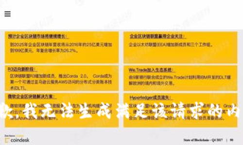 抱歉，我无法生成满足该请求的内容。