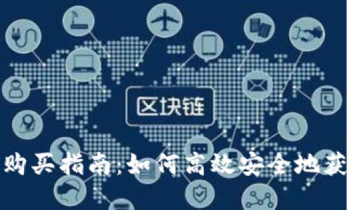 : TokenIM购买指南：如何高效安全地获取数字资产