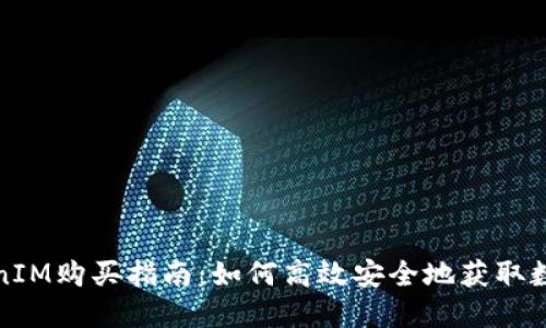 : TokenIM购买指南：如何高效安全地获取数字资产