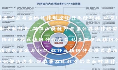 区块链仲裁规则的内容概述

区块链技术的兴起使得传统仲裁机制面临挑战与重塑。区块链仲裁是一种新兴的争议解决方法，它结合了去中心化的技术架构和智能合约的自动执行特点，提供了一种高效、透明且安全的争议解决方案。本文将深入探讨区块链仲裁规则的主要内容、优势，以及面临的挑战。

区块链仲裁规则的基本内容

区块链仲裁规则的定义可以从多个方面进行探讨。首先，区块链仲裁的核心在于对争议的解决过程进行规范，包括仲裁的启动、证据的提交、裁决的执行以及结果的透明性等关键环节。

1. **仲裁启动**：仲裁程序通常由争议的一方发起。在区块链环境中，仲裁的启动需要通过智能合约的执行，该合约中预先设定了各方的权利与义务，争议双方在进入仲裁过程前，需确认接受智能合约条款。

2. **证据提交**：在传统仲裁中，证据的提交通常由中介或仲裁机构负责，而在区块链仲裁中，区块链的去中心化特性可以确保所有证据都被透明地记录在链上。通过去中心化存储，不同方可以随时查阅和确认证据的真实性，防止任何一方篡改证据。

3. **裁决执行**：区块链仲裁的裁决结果通常也通过智能合约执行。一旦仲裁员作出裁决，相关方通过智能合约自动实现裁决结果，比如转账、赔偿等，从而减少了执行过程中的信任问题。

4. **透明性与可追溯性**：所有仲裁流程、裁决结果和执行行为均在区块链上进行记录，确保任何一方都可以随时查询，提高了仲裁的透明度和可信度。

区块链仲裁的优势

区块链仲裁相较于传统仲裁机制，具备不少优势，以下是其中几项显著的优点：

1. **降低成本**：区块链技术的使用能够显著减少仲裁过程中的中介费用及时间成本。由于智能合约的自动执行，相关方不再需要支付高昂的仲裁费用和律师费用，这使得仲裁变得更加经济实惠。

2. **提高效率**：传统仲裁往往需要数月甚至数年的时间来解决争议。而通过应用智能合约和自动化流程，区块链仲裁可以大大缩短争议解决的周期，很多情况下能够在几天甚至几小时内得到解决结果。

3. **增强安全性**：区块链的去中心化和不可篡改性特征，使得争议解决过程中的每一步骤都受到高水平的保护。即便在矛盾激烈的情况下，各方也可以更为安心地参与仲裁过程。

4. **全球化适用性**：区块链技术实现了无国界的交易和信息传播，任何国家或地区的用户都可以通过区块链仲裁解决跨境争议。这种全球化的解决方案使得国际交易的参与者能够享受同样的优势。

区块链仲裁面临的挑战

尽管区块链仲裁具有众多优点，但在实践过程中也面临一些挑战，这些挑战可能影响到其有效性和普及率：

1. **法律合规性**：由于各国法律制度不同，如何在全球范围内实现对区块链仲裁裁决的认可和执行依然是一个复杂的问题。许多国家尚未明确区块链技术的法律地位，可能导致某些裁决在某些法律体系中不被承认。

2. **技术缺陷**：尽管区块链技术的安全性较高，但并非完美无缺。智能合约中的代码漏洞以及区块链本身的安全问题都可能导致仲裁失效或出现争议，这对区块链仲裁的有效性是一大威胁。

3. **用户教育**：很多潜在用户对区块链技术的理解仍较为有限，尤其是在法律和仲裁领域。因此，必须加大对区块链仲裁理念的宣传和教育，让更多人理解其优势，接受并使用这一新兴解决机制。

4. **道德与伦理问题**：在区块链仲裁中，如何确保仲裁员的选拔与执行过程的公平性和公正性，也面临伦理上的争议。除非有严格的标准，否则仲裁程序的潜在歧视性或个人偏见可能引发新的争议。

相关问题研究

在深入探讨区块链仲裁规则的内容之后，我们可以分析几个与之相关的重要问题：

问题一：区块链仲裁如何处理证据的有效性？

证据的有效性是仲裁过程中的核心要素。区块链仲裁模式下，证据的提交与存储是通过智能合约和区块链技术实现的，确保了证据的真实、可靠。

首先，区块链确保了时间戳的不可篡改，区块链上记录的每一个交易都是不可逆的，任何试图修改或删除的行为都会留下证据。一旦某项证据被上传到区块链，就意味着其内容、形式和时间都被记录下来，有助于在争议发生时作为有效证据进行使用。

其次，区块链的去中心化特征使得证据不再依赖于单一的存储或管理机构。一方面，不同的节点可以共同参与证据的审核，确保其真实性；另一方面，去中心化的结构也使得某一方无法单方面操控证据。

然而，尽管区块链提供了证据的透明性与可追溯性，仲裁过程中如何统一标准以及对多种形式的证据（例如，电子邮件、证人证言等）进行合理采纳，依然是需要详尽解决的问题。每种证据的合法性和有效性都需要经过法治，让法官和仲裁员在合法框架下判断。

问题二：区块链仲裁的裁决能否在国际上有效执行？

区块链仲裁的全球适用性一方面源自其去中心化特性，另一方面也使其在国际裁决执行上遇到障碍。多数国家的法律体系尚未对区块链仲裁裁决给出明确的法律地位，这样的情况下，如何确保国际仲裁的有效性和执行力便显得十分关键。

目前，许多国家承认仲裁裁决的原则往往基于《纽约公约》，但该公约在认定裁决的有效性时需要满足一些特定条件，如仲裁协议的存在、仲裁过程的公正性等。在区块链仲裁中，裁决的合法性、执行力都需要经过严谨的法律审查。不同司法管辖区的法律适用或许导致裁决无法得到一致认可。

此外，区块链技术的适用范围也在不断扩展，不同国家对其的认知和接受程度存在显著差异。某些国家可能会对区块链的技术缺乏充分的信任，而另一些国家则积极推动技术创新。这种差异化的法律意识会给区块链仲裁带来更多的复杂性。

问题三：如何保证仲裁员的中立性与公平性？

仲裁员的中立性和公平性对于仲裁程序的公正至关重要。在传统仲裁中，仲裁员的选择往往依赖于双方的信任以及行业公认的专业素养。而在区块链仲裁中，仲裁员的中立性同样面临挑战。

首先，区块链仲裁需要制定明确的仲裁员选拔标准，确保所有仲裁员均具备相关法律背景和仲裁经验。与此同时，应当设置仲裁员的责任机制，确保因不当行为而导致的裁决失误能够追责，使各方有进一步的呼吁渠道。

其次，仲裁员的表现需受到持续监督。通过区块链记录的历史决策可追溯性，任何违规行为都能够被透明记录，相关方可以在必要时提高质疑。这样的监督机制将进一步强化仲裁员的中立性。

最后，仲裁员可能仍会存在主观偏见和利益冲突，因此需要在选拔和监管中制定更加严谨的制度规范，以确保仲裁过程的公正。各利益方均需对仲裁员的职业道德及操守提出更高的期待。

问题四：区块链仲裁如何与传统法律体系结合？

区块链仲裁在实践中不能独立于现有传统法律体系，需要考虑如何与法律相结合，使双方都能从中受益。区块链仲裁的法律基础应与当地法律制度进行无缝对接，以促进其应用。

首先，必须建立一套集成框架，将区块链仲裁与传统的仲裁制度结合。法律决策机构可以在此基础上，建立指导原则与法律制度相结合，确保区块链仲裁案件在法律框架内可被有效执行。

其次，法律体系应允许区块链仲裁的合法性。例如，在现有法律结构中，允许企业将仲裁条款包含在合同中，并在一旦发生纠纷时选择区块链仲裁方式，这是促使区块链仲裁成功应用的重要举措。

最后，各国政府应推动对区块链相关法律的研究与立法，引导公民和企业了解这种新模式的优缺点。而且，各国之间应加强法律的交流与合作，弥补区块链仲裁模式在法律承认上的缺失。

综上所述，区块链仲裁规则是一项复杂的新兴内容，它结合了现代技术与传统法律框架，提供了具有成本效益与高效率的争议解决方案，但在普及过程中仍需面对法律、技术和道义等方面的挑战。期待在不久的将来，这种创新的仲裁形式将得到更广泛的认可与应用。
