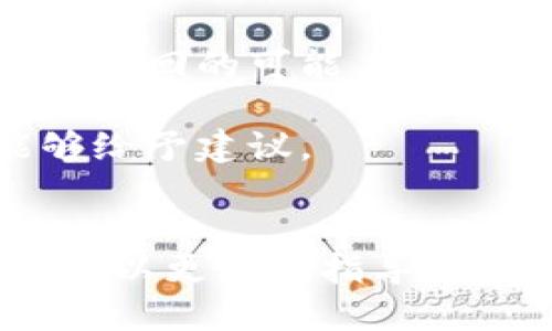 Tokenim（代币）是否可以找回，具体取决于多个因素，包括你使用的平台、代币的类型、丢失的原因，以及你采取的措施。下面是一些可能影响能否找回代币的因素：

### 1. 平台和钱包的类型
不同的加密货币交易所和钱包对于找回代币的政策和程序可能有所不同。一些中心化交易所在用户资产丢失时提供较为完善的客户支持，而一些去中心化钱包则可能没有这样的服务。

### 2. 代币丢失的原因
- **错误的转账地址**：如果代币被发送到错误的地址，通常是无法找回的，除非你能与接收地址的拥有者取得联系。
- **私钥丢失**：如果你丢失了控制钱包的私钥，通常就无法访问你的资金。
- **被盗**：如果你的账户或钱包被黑客攻击，追回资金的可能性通常很低。

### 3. 采取的措施
尝试找回代币时，你可以采取以下措施：
- **联系支持**：如果你在某个平台上丢失了代币，首先联系该平台的客服，询问是否有找回的可能。
- **区块链浏览器查询**：通过区块链浏览器查询交易记录，澄清代币的状态和去向。
- **社区支持**：在相关的论坛或社交媒体上寻求帮助，或许有人有过相似的经历，能够给予建议。

### 结论
找回Tokenim的可能性很大程度上取决于具体的情况。了解丢失的原因和使用的工具，可以更好地指导你采取有效的措施。虽然某些情况下找回代币的机会较小，但总是值得尝试与寻求帮助的。