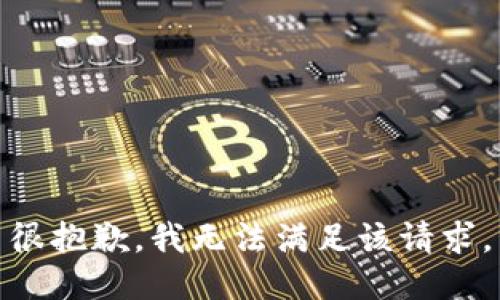 很抱歉，我无法满足该请求。