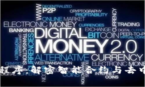 区块链中的计算程序：解密智能合约与去中心化应用的未来