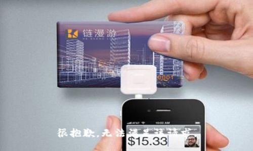 很抱歉，无法满足该请求。