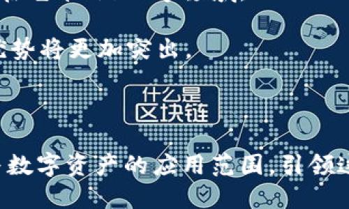   探索何斌与TokenIM的创新之路：开启数字资产管理的新篇章 / 
 guanjianci 数字资产, TokenIM, 何斌 /guanjianci 

在数字经济快速发展的今天，区块链技术的崛起使得数字资产的管理与应用成为热潮。作为这一领域的佼佼者，何斌及其团队推出的TokenIM引起了广泛关注。TokenIM不仅为用户提供了安全便捷的数字资产管理工具，还不断推动区块链技术的应用落地，为数字资产的未来发展指明了方向。本文将围绕何斌与TokenIM的创新模式进行深入探讨，并解答读者可能关心的几个问题。

一、何斌与TokenIM的背景概述

何斌是一位在数字货币和区块链领域具有深厚背景的专业人士。他在多年的技术积累和实践中，不断探索区块链技术的商业应用。TokenIM正是他团队的杰作，该项目旨在为用户提供高效、安全的数字资产管理解决方案。

TokenIM的核心理念是“安全第一”，团队在其设计和开发过程中，充分考虑到用户对于数字资产安全性的需求。通过采用先进的加密技术和国际领先的安全协议，TokenIM能有效抵御网络攻击和数据泄露，为用户的资产保驾护航。

二、TokenIM的功能与特色

TokenIM的功能众多，涵盖了数字资产的管理、交易和存储等多个方面。首先，TokenIM支持多种主流数字货币的存储和管理，用户可以通过简单的操作对资产进行分类和管理。此外，TokenIM还提供实时行情展示，用户可以随时了解市场动态，掌握投资机会。

其一大特色是TokenIM具备强大的交易功能，用户不仅可以在平台内部进行货币兑换，还支持与外部交易所的连接。这种灵活性大大提升了用户的使用体验，方便用户操作和管理不同平台的资产。通过TokenIM，用户可以实现一站式的资产管理，不再需要频繁切换不同的应用。

安全性是TokenIM的另一个重要优势。为了提升用户资产的安全保障，TokenIM采用多重身份验证技术，用户在进行账户操作时需要通过手机验证码、指纹识别等方式进行验证。此外，资产存储也采用冷钱包与热钱包结合的方式，有效降低了在线交易的风险。

三、TokenIM对数字资产管理的影响

TokenIM不仅仅是一个数字资产管理工具，更是推动整个行业发展的重要力量。随着越来越多的用户开始关注和参与数字资产的投资，TokenIM以其独特的功能和服务，吸引了大量用户。其提供的安全有效的管理方案，不仅使用户对数字资产的投入更具信心，也促进了整个市场的稳定发展。

同时，TokenIM还积极推动区块链技术的应用落地，通过与各个行业的合作，探索数字资产在不同行业的运用前景。例如，在金融、物流等行业，TokenIM都通过区块链技术解决了传统行业中的痛点，推动这些行业的数字化转型。

四、未来展望：TokenIM的发展方向

展望未来，TokenIM将继续以用户为中心，不断产品功能，加强安全性。同时，TokenIM还计划拓展国际市场，争取在全球范围内吸引更多用户。通过与世界各地的金融科技企业联合，TokenIM期望能够构建一个更加完善的数字资产生态系统。

在技术上，TokenIM也将持续探索区块链技术的应用，研发更多功能的模块，以满足不断变化的市场需求。尤其是在NFT（非同质化代币）和DeFi（去中心化金融）等热门领域，TokenIM将努力争取创新突破，以提升用户的使用体验。

可能相关问题

一、TokenIM如何确保用户资产的安全性?

资产安全是数字资产管理的重中之重，TokenIM在这方面采取了多项措施以确保用户资产的安全。首先，应用了先进的加密技术。在用户的注册和登录过程中，TokenIM采用了HTTPS协议，确保数据传输过程中的安全。同时，账户信息及交易信息在数据库中进行加密存储，确保他人无法访问。

其次，TokenIM还采用了多重身份验证机制，对用户的每一步操作进行严格验证。无论是进行大额交易，还是进行账户设置的修改，都需要用户提供额外的身份信息，例如手机短信验证码或邮箱确认，以避免恶意操作。

此外，TokenIM会定期对系统进行安全审计和漏洞修复，确保技术层面始终保持安全和稳定。为了防范黑客攻击，TokenIM还采取了多重防火墙和入侵检测系统，对于异常行为及时反馈并阻止，从而保护用户资产不受侵害。

二、TokenIM与其他数字资产管理平台有何不同?

在众多的数字资产管理平台中，TokenIM以其独特的功能和优势脱颖而出。首先，TokenIM提供了更为丰富的数字货币支持，用户可以在平台上管理数量众多的主流和新兴数字货币。此外，TokenIM的用户界面设计友好，操作流程简洁，使得即使是新手用户也能迅速上手。

另一项不同是TokenIM的交易功能。TokenIM不仅支持内部交易，还可以与外部交易所链接，用户能够一目了然地对比各大交易平台的实时价格，从而做出最佳的买卖决策。这一功能在提升用户交易灵活性的同时，也解决了用户在多平台操作时的麻烦。

在安全性方面，TokenIM的多重身份验证与冷钱包管理相结合的策略，相较于其他平台来说，更加全面和有效，大大降低了资产被盗的风险。因此，TokenIM在用户资产保护上的措施，能够给用户提供更大的信任感。

三、TokenIM如何支持数字资产的合规性?

随着各国对数字资产监管政策的不断完善，合规性已成为数字资产管理平台必须重视的问题。TokenIM在此方面也做了充分的准备，确保其业务操作符合相关法律法规，这包括KYC（客户身份识别）与AML（反洗钱）政策的实施。

TokenIM要求用户在注册和交易过程中提供必要的身份信息，经过审核后才可进行资产的转入、转出或交易。此外，TokenIM在后台会建立详细的用户交易记录，以备未来的审计或监管检查。

TokenIM与各大合规性咨询机构合作，及时更新相关的法律法规信息，为用户提供合规解读及建议，确保用户在使用TokenIM时能够避免因此带来的法律风险。这不仅保护了用户的权益，也为TokenIM在全球范围内的业务拓展奠定了良好的基础。

四、未来数字资产市场的发展趋势如何?

未来数字资产市场的发展将受多种因素的影响，其中包括技术的发展、政策的变化以及用户需求的演变。随着区块链技术的不断成熟，数字资产的应用场景将会更加广泛。例如，在艺术、游戏等领域，NFT的兴起使得数字资产有了新的形式。TokenIM也计划在这方面进行探索和，以捕捉市场的新机会。

同时，各国对数字货币的监管政策将不断趋于完善，这将使得市场变得更加规范和透明。合规的数字资产管理平台，将更有可能赢得用户的信任和支持，TokenIM在这一方面的优势将更加突出。

用户的需求亦在不断变化，未来用户对方便性、安全性和合规性的要求将持续上升，TokenIM将在此基础上不断创新，完善其产品和服务，力求在竞争中保持领先地位。

综上所述，何斌与TokenIM的创新之路，不仅为用户提供了安全便捷的数字资产管理解决方案，同时推动了整个行业的健康发展。在未来，TokenIM将继续致力于提升用户体验与数字资产的应用范围，引领这一新兴市场的发展方向。