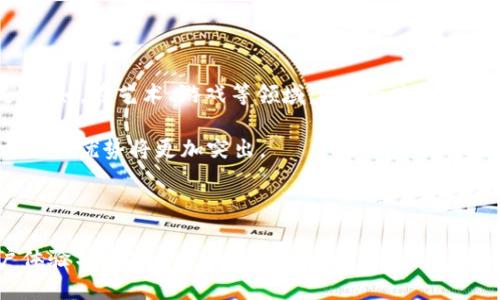   探索何斌与TokenIM的创新之路：开启数字资产管理的新篇章 / 
 guanjianci 数字资产, TokenIM, 何斌 /guanjianci 

在数字经济快速发展的今天，区块链技术的崛起使得数字资产的管理与应用成为热潮。作为这一领域的佼佼者，何斌及其团队推出的TokenIM引起了广泛关注。TokenIM不仅为用户提供了安全便捷的数字资产管理工具，还不断推动区块链技术的应用落地，为数字资产的未来发展指明了方向。本文将围绕何斌与TokenIM的创新模式进行深入探讨，并解答读者可能关心的几个问题。

一、何斌与TokenIM的背景概述

何斌是一位在数字货币和区块链领域具有深厚背景的专业人士。他在多年的技术积累和实践中，不断探索区块链技术的商业应用。TokenIM正是他团队的杰作，该项目旨在为用户提供高效、安全的数字资产管理解决方案。

TokenIM的核心理念是“安全第一”，团队在其设计和开发过程中，充分考虑到用户对于数字资产安全性的需求。通过采用先进的加密技术和国际领先的安全协议，TokenIM能有效抵御网络攻击和数据泄露，为用户的资产保驾护航。

二、TokenIM的功能与特色

TokenIM的功能众多，涵盖了数字资产的管理、交易和存储等多个方面。首先，TokenIM支持多种主流数字货币的存储和管理，用户可以通过简单的操作对资产进行分类和管理。此外，TokenIM还提供实时行情展示，用户可以随时了解市场动态，掌握投资机会。

其一大特色是TokenIM具备强大的交易功能，用户不仅可以在平台内部进行货币兑换，还支持与外部交易所的连接。这种灵活性大大提升了用户的使用体验，方便用户操作和管理不同平台的资产。通过TokenIM，用户可以实现一站式的资产管理，不再需要频繁切换不同的应用。

安全性是TokenIM的另一个重要优势。为了提升用户资产的安全保障，TokenIM采用多重身份验证技术，用户在进行账户操作时需要通过手机验证码、指纹识别等方式进行验证。此外，资产存储也采用冷钱包与热钱包结合的方式，有效降低了在线交易的风险。

三、TokenIM对数字资产管理的影响

TokenIM不仅仅是一个数字资产管理工具，更是推动整个行业发展的重要力量。随着越来越多的用户开始关注和参与数字资产的投资，TokenIM以其独特的功能和服务，吸引了大量用户。其提供的安全有效的管理方案，不仅使用户对数字资产的投入更具信心，也促进了整个市场的稳定发展。

同时，TokenIM还积极推动区块链技术的应用落地，通过与各个行业的合作，探索数字资产在不同行业的运用前景。例如，在金融、物流等行业，TokenIM都通过区块链技术解决了传统行业中的痛点，推动这些行业的数字化转型。

四、未来展望：TokenIM的发展方向

展望未来，TokenIM将继续以用户为中心，不断产品功能，加强安全性。同时，TokenIM还计划拓展国际市场，争取在全球范围内吸引更多用户。通过与世界各地的金融科技企业联合，TokenIM期望能够构建一个更加完善的数字资产生态系统。

在技术上，TokenIM也将持续探索区块链技术的应用，研发更多功能的模块，以满足不断变化的市场需求。尤其是在NFT（非同质化代币）和DeFi（去中心化金融）等热门领域，TokenIM将努力争取创新突破，以提升用户的使用体验。

可能相关问题

一、TokenIM如何确保用户资产的安全性?

资产安全是数字资产管理的重中之重，TokenIM在这方面采取了多项措施以确保用户资产的安全。首先，应用了先进的加密技术。在用户的注册和登录过程中，TokenIM采用了HTTPS协议，确保数据传输过程中的安全。同时，账户信息及交易信息在数据库中进行加密存储，确保他人无法访问。

其次，TokenIM还采用了多重身份验证机制，对用户的每一步操作进行严格验证。无论是进行大额交易，还是进行账户设置的修改，都需要用户提供额外的身份信息，例如手机短信验证码或邮箱确认，以避免恶意操作。

此外，TokenIM会定期对系统进行安全审计和漏洞修复，确保技术层面始终保持安全和稳定。为了防范黑客攻击，TokenIM还采取了多重防火墙和入侵检测系统，对于异常行为及时反馈并阻止，从而保护用户资产不受侵害。

二、TokenIM与其他数字资产管理平台有何不同?

在众多的数字资产管理平台中，TokenIM以其独特的功能和优势脱颖而出。首先，TokenIM提供了更为丰富的数字货币支持，用户可以在平台上管理数量众多的主流和新兴数字货币。此外，TokenIM的用户界面设计友好，操作流程简洁，使得即使是新手用户也能迅速上手。

另一项不同是TokenIM的交易功能。TokenIM不仅支持内部交易，还可以与外部交易所链接，用户能够一目了然地对比各大交易平台的实时价格，从而做出最佳的买卖决策。这一功能在提升用户交易灵活性的同时，也解决了用户在多平台操作时的麻烦。

在安全性方面，TokenIM的多重身份验证与冷钱包管理相结合的策略，相较于其他平台来说，更加全面和有效，大大降低了资产被盗的风险。因此，TokenIM在用户资产保护上的措施，能够给用户提供更大的信任感。

三、TokenIM如何支持数字资产的合规性?

随着各国对数字资产监管政策的不断完善，合规性已成为数字资产管理平台必须重视的问题。TokenIM在此方面也做了充分的准备，确保其业务操作符合相关法律法规，这包括KYC（客户身份识别）与AML（反洗钱）政策的实施。

TokenIM要求用户在注册和交易过程中提供必要的身份信息，经过审核后才可进行资产的转入、转出或交易。此外，TokenIM在后台会建立详细的用户交易记录，以备未来的审计或监管检查。

TokenIM与各大合规性咨询机构合作，及时更新相关的法律法规信息，为用户提供合规解读及建议，确保用户在使用TokenIM时能够避免因此带来的法律风险。这不仅保护了用户的权益，也为TokenIM在全球范围内的业务拓展奠定了良好的基础。

四、未来数字资产市场的发展趋势如何?

未来数字资产市场的发展将受多种因素的影响，其中包括技术的发展、政策的变化以及用户需求的演变。随着区块链技术的不断成熟，数字资产的应用场景将会更加广泛。例如，在艺术、游戏等领域，NFT的兴起使得数字资产有了新的形式。TokenIM也计划在这方面进行探索和，以捕捉市场的新机会。

同时，各国对数字货币的监管政策将不断趋于完善，这将使得市场变得更加规范和透明。合规的数字资产管理平台，将更有可能赢得用户的信任和支持，TokenIM在这一方面的优势将更加突出。

用户的需求亦在不断变化，未来用户对方便性、安全性和合规性的要求将持续上升，TokenIM将在此基础上不断创新，完善其产品和服务，力求在竞争中保持领先地位。

综上所述，何斌与TokenIM的创新之路，不仅为用户提供了安全便捷的数字资产管理解决方案，同时推动了整个行业的健康发展。在未来，TokenIM将继续致力于提升用户体验与数字资产的应用范围，引领这一新兴市场的发展方向。