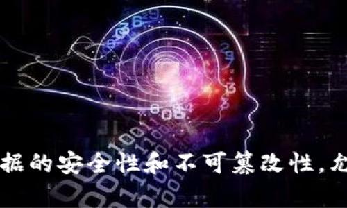 区块链是一种去中心化的分布式账本技术，通过加密算法确保数据的安全性和不可篡改性，允许多个参与者在没有信任中介的情况下进行透明和可信的交易。