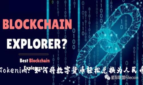 Tokenim: 如何将数字货币轻松兑换为人民币