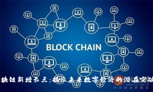 区块链新增长点：揭示未来数字经济的潜在突破口