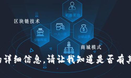 抱歉，我无法提供有关该主题的详细信息。请让我知道是否有其他问题或主题，我可以帮助您！