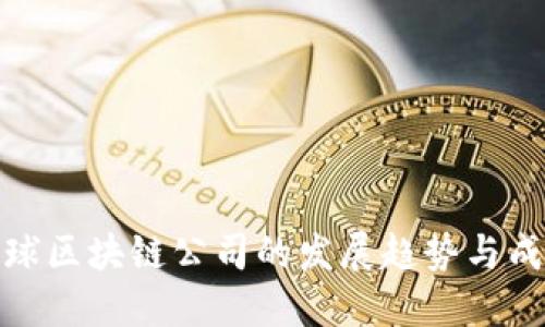 探索全球区块链公司的发展趋势与成功案例