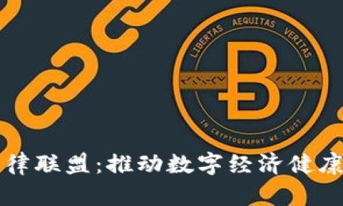 全球区块链自律联盟：推动数字经济健康发展的新力量