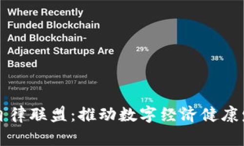 全球区块链自律联盟：推动数字经济健康发展的新力量