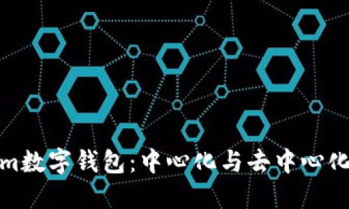 探索Tokenim数字钱包：中心化与去中心化的未来之路