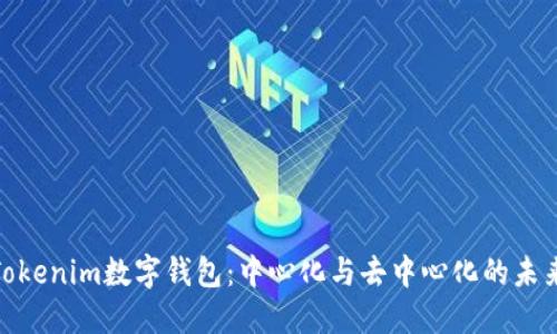 探索Tokenim数字钱包：中心化与去中心化的未来之路