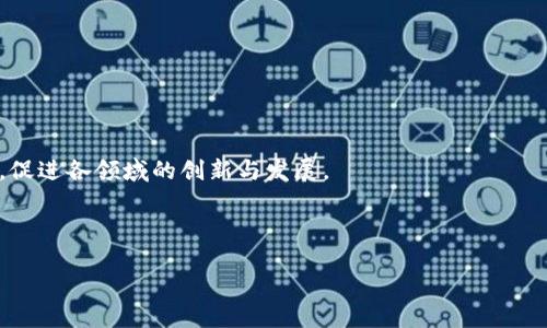 区块链的主要目的解析

区块链作为一种革命性的数字技 术，近年来引起了广泛的关注。从Bitcoin的诞生开始，区块链逐渐被视为一种具有潜力的新型数据管理方式。理解区块链的主要目的，可以帮助我们更好地利用这一技术来改变传统行业的运作方式。本文将深入探讨区块链的主要目的，以及其在多个领域的应用。

区块链的核心目的

区块链的核心目的在于提供一种去中心化和安全透明的数据管理方法。在传统的中央服务器体系中，数据存储和管理都是集中式的，这样容易导致单点故障、数据篡改和隐私泄露等问题。而区块链通过将数据分散存储在多个节点上，实现了去中心化，从而减少了这些风险。

在区块链中，数据区块是通过密码学技术链接在一起的。每个区块都包含若干笔交易记录，以及一个指向前一个区块的哈希值。这种设计确保了一旦数据被添加到区块链上，就几乎不可能被篡改，增加了数据的安全性和可靠性。

去中心化的优势

去中心化是区块链技术的独特之处。与传统的中心化系统相比，去中心化能够带来诸多优势：

ul
    listrong降低风险：/strong在去中心化系统中，没有单一的控制方，数据的篡改和丢失几率大大降低。/li
    listrong增强透明度：/strong区块链的交易记录开放透明，任何人都可以访问和验证，增强了用户之间的信任。/li
    listrong提高可用性：/strong由于数据分布在多个节点上，系统更可靠，不会因为某个节点的故障而影响整个网络的正常运作。/li
/ul

安全性与隐私保护

区块链采用了密码学技术来确保数据的安全性。每次交易都需要经过多方验证，只有在所有节点达成共识后，数据才能被添加到区块链中。这样的机制使得区块链具备很强的抗篡改性，极大提高了数据的安全性。

此外，隐私保护也是区块链的一个重要目的。尽管区块链上的交易记录是公开的，但用户的信息可以通过加密方式进行保护。这对于金融交易、医疗记录等敏感数据领域尤其重要，确保了用户的隐私不会受到侵犯。

区块链在各领域的应用

区块链的用途广泛，涵盖了多个行业。在金融、医疗、物流等领域，区块链技术都展现出了巨大的潜力：

ul
    listrong金融行业：/strong区块链能够显著降低交易成本，提高交易速度，促进跨境支付的发展。/li
    listrong医疗行业：/strong患者的医疗记录可以在区块链上进行存储和管理，确保数据的安全性和私密性。/li
    listrong物流行业：/strong通过区块链技术，可以追踪货物的运输状况，提高供应链的透明度。/li
/ul

可能相关的问题

在理解区块链的主要目的时，可能会引发一些相关的问题，以下是几个可能的问题及其详细解答：

1. 区块链如何实现去中心化？

去中心化是区块链的最大特征之一。传统的中心化系统中，数据存储和控制权掌握在单一实体手中。一旦这个实体出现问题，整个系统就会受到影响。而区块链通过网络中多个节点的共同参与，实现了数据的去中心化。

在区块链网络中，每个节点都拥有一份完整的数据记录，这些数据通过共识算法不断地相互验证，确保数据的一致性。例如，比特币网络采用的工作量证明（PoW）机制，要求参与者通过计算资源的投入，来验证交易并添加新的区块。不同于中心化系统，区块链上的每一笔交易和数据都需要经过网络中大多数节点的验证，只有当达到共识后，交易才算有效。在这个过程中，没有单一的机构能够控制全部事务，因而实现了去中心化。

去中心化的优势在于降低了风险，增强了透明度，并提高了系统的可靠性。即使某个节点失效，其他节点依然可以继续正常运作，这种冗余机制使得整个系统更加稳健。

2. 区块链的安全性体现在何处？

区块链的安全性主要体现在以下几个方面：

ul
    listrong数据不可篡改：/strong一旦数据被写入区块链，就几乎无法被修改或删除。这是因为每个区块都包含了前一个区块的哈希值，任何对数据的篡改都会导致链条的断裂，使得篡改的数据无法通过共识机制得到认可。/li
    listrong共识机制的保障：/strong区块链采用不同的共识机制，如工作量证明、权益证明等，确保所有节点在数据记录上的一致性。这种机制能有效防止恶意节点的攻击和篡改。/li
    listrong加密技术的应用：/strong区块链利用公钥和私钥技术对用户进行身份认证，确保用户的交易安全。只有持有私钥的用户才可以对相关资产进行操作，这为信息传递和交易提供了安全保障。/li
/ul

同时，区块链也面临着一些安全挑战，如51%攻击、智能合约漏洞等。因此，开发者需要持续关注安全性问题，定期对系统进行安全测试和升级。

3. 区块链会如何影响未来的社会和经济？

区块链对未来社会和经济有着潜在的巨大影响。这种影响主要体现在以下几个方面：

ul
    listrong转变商业模式：/strong区块链技术能够降低中介成本，促成点对点交易。这将改变许多行业的商业模式，尤其是在金融、房地产和供应链等领域，可能会出现更多的去中心化应用。/li
    listrong提升数据透明度和可追溯性：/strong许多行业，如食品安全、制药和制造，都可以通过区块链实现数据的透明和可追溯。这将极大提高消费者对产品质量的信任。/li
    listrong社会创新：/strong区块链能够为社会创新提供新的动力，如创建去中心化的自治组织（DAO），推动社会公益项目发展。/li
/ul

当然，区块链的广泛应用也可能带来一些挑战，如法律监管、数据隐私等问题。各国政府和机构需要积极制定相应的政策，以适应区块链带来的变革。

4. 如何选择合适的区块链平台？

选择合适的区块链平台是实施区块链项目的重要一步。以下是一些选择要考虑的因素：

ul
    listrong技术特性：/strong不同的区块链平台在技术上存在差异（如公有链、私有链和联盟链）。在选择时，需要根据具体项目需求，考虑平台的安全性、可扩展性和交易速度等因素。/li
    listrong社区支持：/strong一个活跃的开发者社区能够为区块链项目提供持续的技术更新和支持。选择有强大社区支持的平台，可以降低项目的开发风险。/li
    listrong智能合约功能：/strong如果项目涉及智能合约的应用，需确保选择的区块链平台能够支持智能合约的创建和执行，并具备良好的性能。/li
/ul

最重要的是，要明确项目的目标和需求，结合各平台的特性，做出合理的选择。同时，要定期评估区块链平台的应用效果，持续进行和调整。

总结

了解区块链的主要目的不仅有助于把握这一技术的未来发展方向，更能够为各行各业如何落实区块链技术提供指导。通过去中心化、透明的特性，区块链将不断改变传统商业模式和社会结构，促进各领域的创新与发展。

关键词
区块链, 去中心化, 数据安全/guanjianci
区块链主要目的：重新定义未来的数据管理及其影响