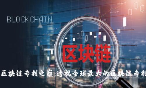 中国区块链专利之巅：透视全球最大的区块链专利技术