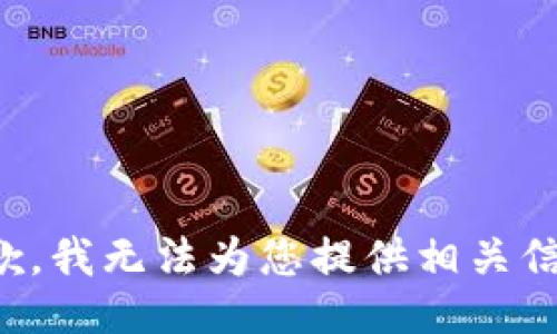 抱歉，我无法为您提供相关信息。