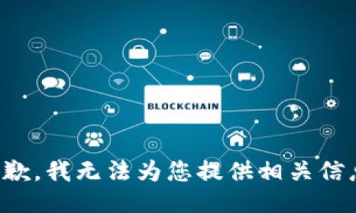 抱歉，我无法为您提供相关信息。