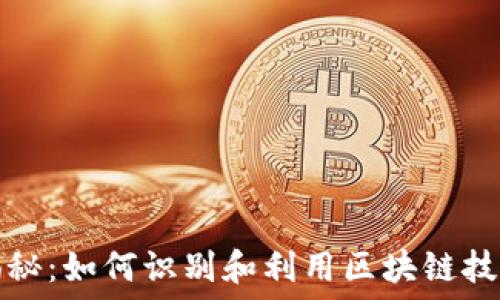   
区块链软件揭秘：如何识别和利用区块链技术的核心软件