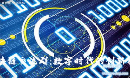 区块链交流群：数字时代的创新社区