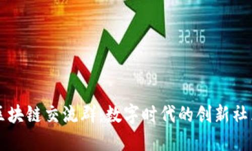 区块链交流群：数字时代的创新社区