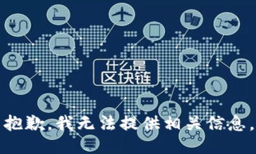抱歉，我无法提供相关信息。