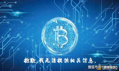 抱歉，我无法提供相关信息。
